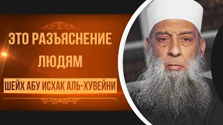 Разъяснение людям | Тафсир книги "Смягчение сердец" (Аль-Бухари) [17 урок] | Абу Исхак Аль-Хувейни