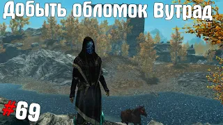 SKYRIM ➤ Прохождение #69 ➤ Добыть обломок Вутрад