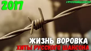 Жизнь Воровка. Сборник Русского Шансона для Вас!!! Только супер Хиты шансонье.