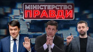 Разумков на вихід, слуги в Трускавець, Кива зламав х***  | МІНІСТЕРСТВО ПРАВДИ