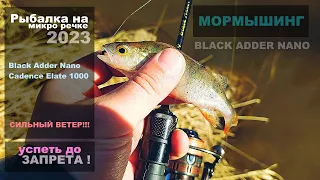 Успеть до запрета! Весенний мормышинг на микро речке. Black Adder Nano. Ловля окуня. Сильный ветер.