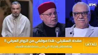 مقداد السهيلي : مانعملش إشتراك في حتى منصة لهذه الأسباب و هذا موقفي من الزواج العرفي !!