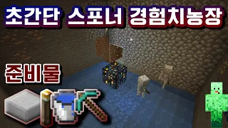 마인크래프트 초간단 스포너 경험치농장 easy skeleton farm with spawner