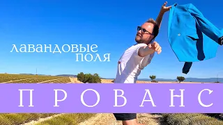 ПРОДЛЕВАЕМ ЛЕТО! ЛАВАНДОВЫЕ АРОМАТЫ | ПРЯМО ИЗ ПРОВАНСА, ФРАНЦИЯ!