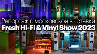 Репортаж с выставки Fresh Hi-Fi & Vinyl Show 2023 в Москве