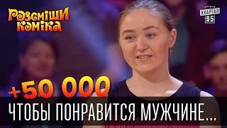 +50 000 - Чтобы понравится мужчине, нужно напаивать ЕГО. | Рассмеши комика 2016