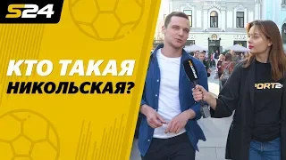 Чемпионат мира 2018: болельщики, Никольская и Россия год спустя