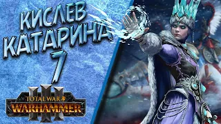 Total War: Warhammer 3 - (Легенда) - Катарина | Кислев #7 Финал!