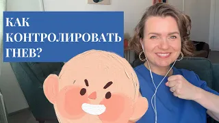 Как контролировать злость и научиться справляться с гневом?!