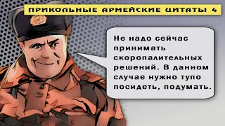 Прикольные армейские цитаты 4.