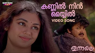 Kannil Nin Meyyil Video Song | Innale Movie | Jayaram | Shobhana | KS Chithra