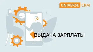 #21 Выдача зарплаты в UNIVERSE-CRM/ Руководство UNIVERSE-CRM