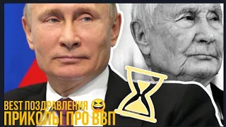 Самое лучшее поздравления с днём рождения президента😆 Смешно до слёз ⚡