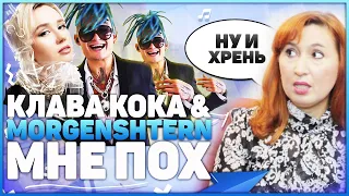 Реакция МАМЫ на Клава Кока & MORGENSHTERN - Мне пох