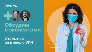 Выходите на свет! Открытый разговор о ВИЧ.