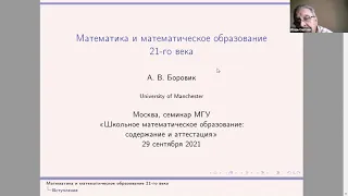 Семинар «Школьное математическое образование: содержание и аттестация» 29 сентября 2021 года.