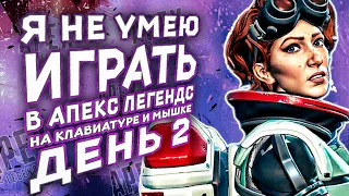 КЛАВИАТУРА И МЫШЬ С НУЛЯ в АПЕКС | День 2 | #apex #apexlegends