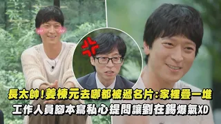 【男神降臨】長太帥!姜棟元去哪都被遞名片:家裡疊一堆 工作人員腳本寫私心提問讓劉在錫爆氣XD(劉QUIZ)|完全娛樂