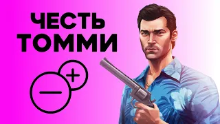 Насколько Томми правильно поступал в GTA Vice City?