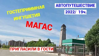 МАГАС/ Башня Согласия/Гостеприимная Ингушетия/в гости с  улицы