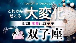 【双子座♊️木星移動で起こる大変化】🌈予祝✨12年に1度の大幸運期が遂に幕開け✨この地球を思い切り遊ぼう🙌タロット＆オラクル＆ルノルマン／星読み×カードリーディング