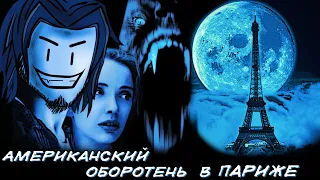 ТРЕШ ОБЗОР фильма Американский оборотень в Париже (Охота на круассаны) AnimaTES