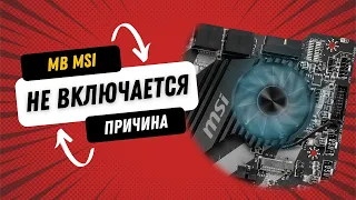 Не включается. Ремонт материнской платы MSI MS-7740