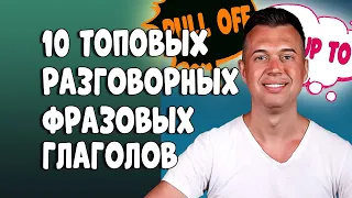 10 ТОПОВЫХ РАЗГОВОРНЫХ ФРАЗОВЫХ ГЛАГОЛОВ