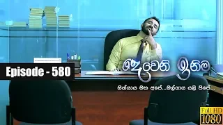 Deweni Inima | Episode 580 29th April 2019