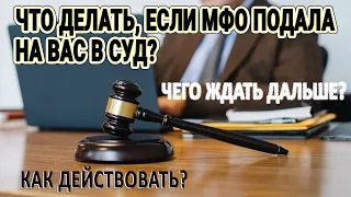 Что делать, если МФО подала на вас в суд? / Чего ждать дальше? / Как действовать?