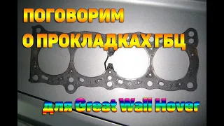 Прокладки ГБЦ для Great Wall Hover