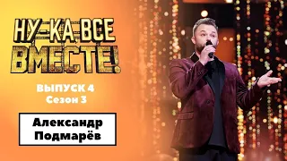 «Ну-ка, все вместе!» | Выпуск 4. Сезон 3 | Александр Подмарёв, «Жестокая любовь»| All Together Now