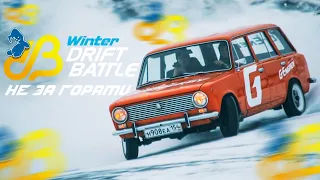 Winter Drift Battle - Не за горами ❄