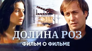 «ДОЛИНА РОЗ». Фильм о фильме.