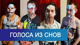 Как мы услышали людей из осознанных снов?