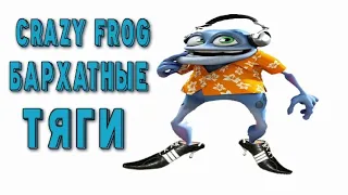 Бархатные тяги х Crazy Frog (мешап)