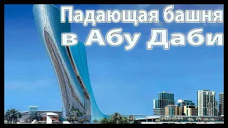 Падающая башня в Абу Даби