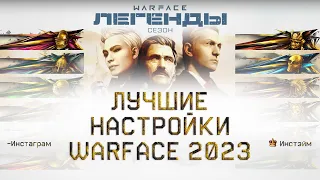 НАСТРОЙКИ ГРАФИКИ WARFACE 🔥 Варфейс для лучшего FPS | Инстэйм