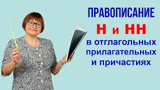 Задание 6. Правописание Н и НН в отглагольных прилагательных и причастиях. ОГЭ Русский язык.