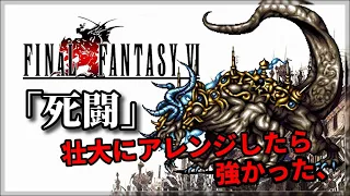 FF6の神曲「死闘」令和五年 壮大にアレンジ！！（追い込み作業用兼10分）