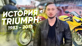 История мотоциклов Triumph 1983 - 2013