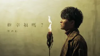 胡鴻鈞 Hubert Wu - 妳幸福嗎? Official MV [4K]