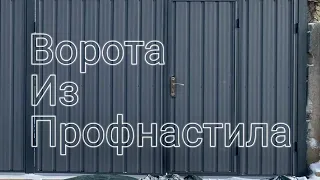 Современные, Распашные ворота из профнастила. Ворота своими руками.