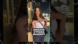 🤯Какое авто купила Некрасова?