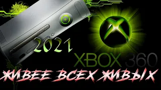 НАСТУПИЛ 2021  ВСЕ БЕГОМ за XBOX 360