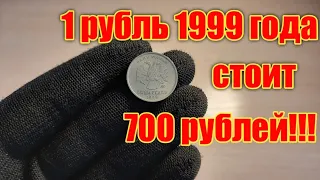 1 РУБЛЬ 1999 ГОДА СТОИМОСТЬЮ 700 РУБЛЕЙ!!!