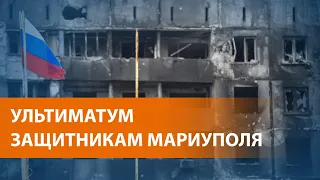 ВЫПУСК НОВОСТЕЙ: Россия предлагает украинцам сдаться, они обращаются к миру