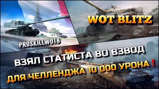 🔴WoT Blitz | ВЗЯЛ СТАТИСТА ВО ВЗВОД ДЛЯ ВЫПОЛНЕНИЯ ЧЕЛЛЕНДЖА 10 000 УРОНА НА ИМБАХ❗️90% ПОБЕД❓