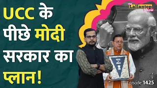 क्या Live in Relationship पर ख़तरा है? UCC kya hai | Uttarakhand | Owaisi | PM Modi | Pushkar Dhami