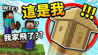 憋笑挑戰!!! 僞裝成*玩家的房子*「原地起飛」,他會有什麽反應?!!